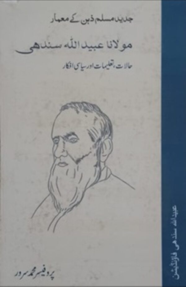 Maulana Ubaid Ullah Sindhi Writer MUHAMMAD SARWAR