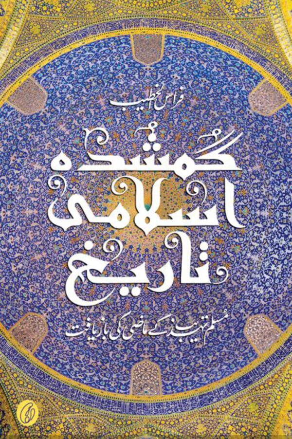 GUMSHUDA ISLAMI TAREEKH BY FIRAS ALKHATEEB