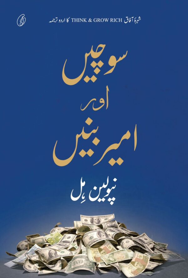 Sochein Aur Ameer Banein By Napoleon Hill