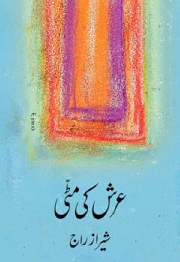 Arsh Ki Mitti (Urdu) by Shiraz Raj