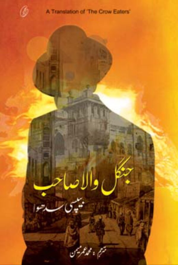 Jungle Wala Sahib (Urdu) by Bapsi Sidhwa