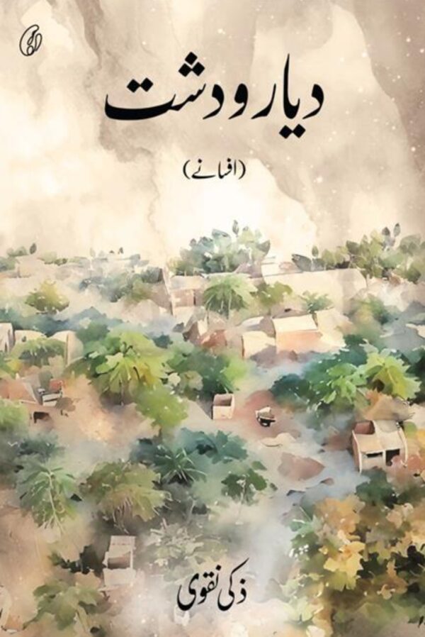 Dayaar-O-Dasht (afsaane) by Zaki Naqvi