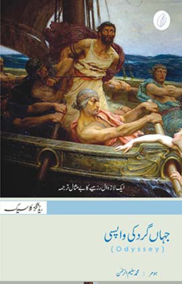Jahangard Ki Wapsi (Urdu) (Odyssey) by Muhammad Salim Ur Rehman