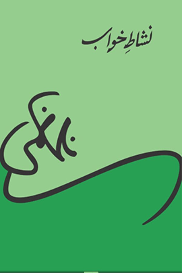 Nishat-E- Khawab by Nasir Kazmi