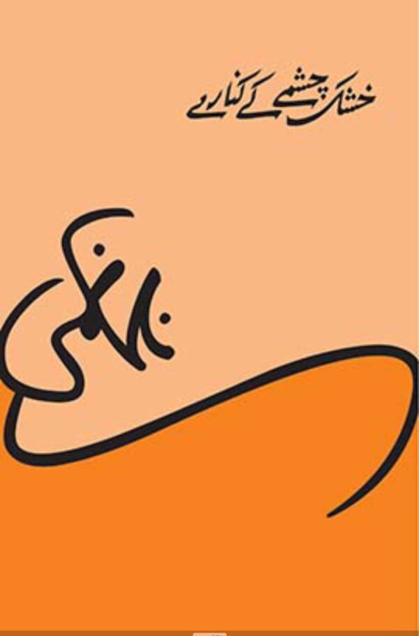 Khushk Chashme Ke Kinare by Nasir Kazmi
