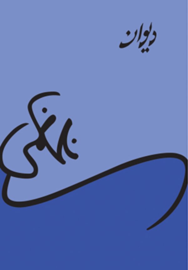 Deewan (Urdu) by Nasir Kazmi