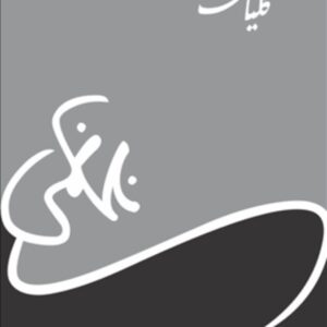Kulliyaat (Urdu) by Nasir Kazmi