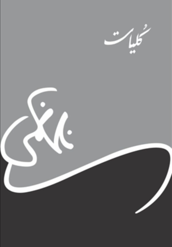 Kulliyaat (Urdu) by Nasir Kazmi