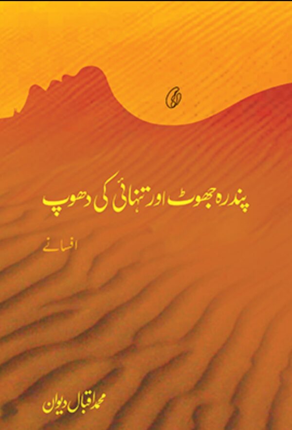 Pandra Jhoot aur Tanhaai Ki Dhoop (Short Stories) by Muhammad Iqbal dewan