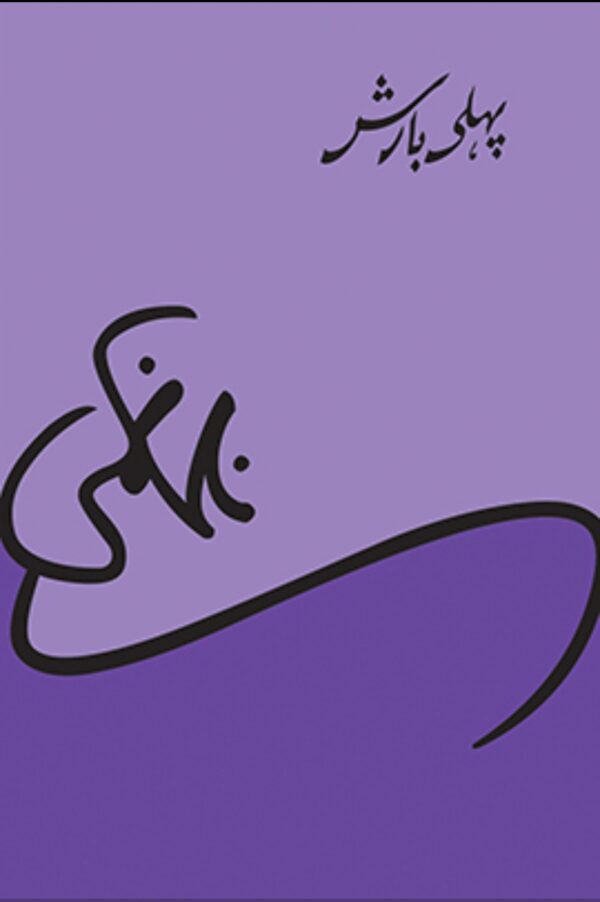 Pehli Barish by Nasir Kazmi